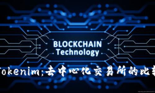 Tokenlon与Tokenim：去中心化交易所的比较与价值分析