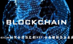 Tokenim如何全方位支持XRP：