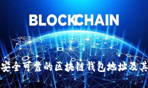 如何选择安全可靠的区块链钱包地址及其使用方法