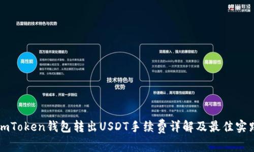 imToken钱包转出USDT手续费详解及最佳实践
