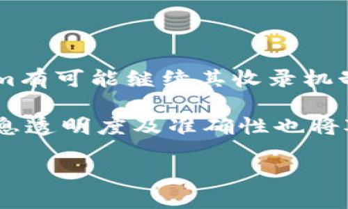 Tokenim 自动收录的机制及其影响

在数字货币和区块链快速发展的背景下，Tokenim平台的自动收录功能受到了越来越多用户的关注。作为一个提供加密货币及其相关资产信息的工具，Tokenim不仅便于用户获取相关数据，同时也为了提高其在用户中的可见性，开发了自动收录的机制。这一过程涉及多个方面，包括平台数据的更新频率、智能合约的透明性以及社区的参与程度。

Tokenim 自动收录的工作原理

首先，用户在使用Tokenim时，提交的每个代币信息都会经过系统的审核流程。自动收录并不意味着所有提交的信息都会立即被录入，而是经过一定的筛选和验证，以确保数据的准确性与可信度。这一机制不仅提高了数据的质量，也增强了用户的信任感。

当官方确认代币信息并符合平台收录条件时，系统将根据设定的算法自动更新相关的数据。此过程中，算法会考虑代币的市场活跃度、流通量、社区支持等因素。这使得用户在Tokenim上获得的信息更加全面和实时。

Tokenim 收录的影响因素

不仅如此，Tokenim自动收录的有效性还与多个外部因素密切相关。例如，平台的流量、用户的活跃程度，以及市场的变化都对自动收录的效果产生影响。具体来说，如果某一代币在市场上获得了较大的关注，频繁的交易和实用案例将促使其更快地被Tokenim收录。

此外，持有者社区的参与度也是不可忽视的一个方面。活跃的社区能为Tokenim提供更多的信息支持，这无疑会影响到代币的收录速度和优先级。为了提高他们的代币被收录的机会，持有者们不仅需要关注代币的基本面，还可以积极参与社区讨论，增加代币的曝光率。

Tokenim 自动收录的优势

Tokenim的自动收录机制带来了诸多优势。首先，用户能够更快速和方便地获取最新的代币信息，这对于投资者和研究者来说具有重要意义。其次，信息的自动更新能减少人工错误，提高平台的整体效率。此外，Tokenim以其透明的流程增强了用户的信任，用户在使用过程中也能感受到数据的可靠性。

毫无疑问，参与区块链项目的开发者和投资者都希望能让自己的代币被收录在类似Tokenim这样的平台上。通过Tokenim的自动收录，他们可以借助更高的曝光率来增加项目的知名度和可信度。在这样的环境中，项目的发展潜力也随之增大。

如何提升代币在Tokenim的收录机会？

发布时间和信息的准确性是提升代币被Tokenim收录几率的重要因素。在提交代币信息时，确保资料的充实、准确与最新，可以提高平台的审核通过率。此外，更新后及时检查代币的状态，以便能快速处理潜在的问题。

积极参与相关社区亦是增加收录机会的一种方式。分享代币的信息，开展社区活动都能吸引更多人关注该项目，从而提升其市场活跃度。在市场受众面前积极展示代币的独特价值，也能帮助其在Tokenim上的收录争取更好的排名。

结论与展望

总的来说，Tokenim的自动收录机制为用户提供了便捷的代币查询功能，同时也为代币持有者提供了良好的展示平台。未来，随着区块链技术的不断演进，Tokenim有可能继续其收录机制，以适应市场变化和用户需求。

面对不断变化的市场环境，保持对Tokenim新功能的关注、参与讨论并积极推广自己代币的信息，将使用户在这个平台上获得更多的机会。与此同时，继续提升信息透明度及准确性也将对代币的收录速度产生积极的影响。最终，希望每位用户都能在Tokenim上找到最适合他们的代币信息，从而实现投资成功。

Tokenim 自动收录机制详解，了解你的代币如何被收录