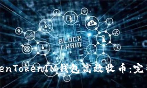 如何使用TokenTokenIM钱包高效收币：完整指南与技巧