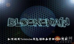 如何利用Tokenim钱包领取和