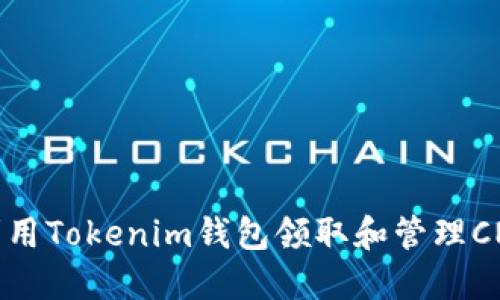 如何利用Tokenim钱包领取和管理CNX代币