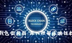 全方位解析区块链钱包架