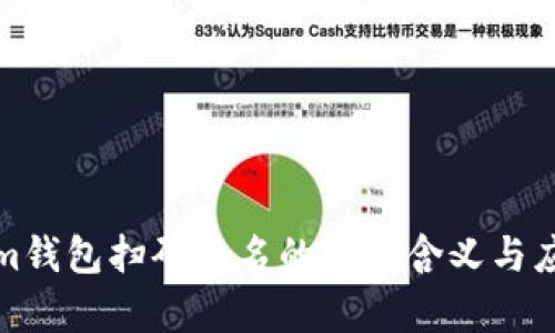 Tokenim钱包扫码签名的深层含义与应用解析