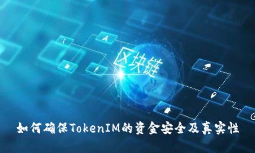 如何确保TokenIM的资金安全及真实性