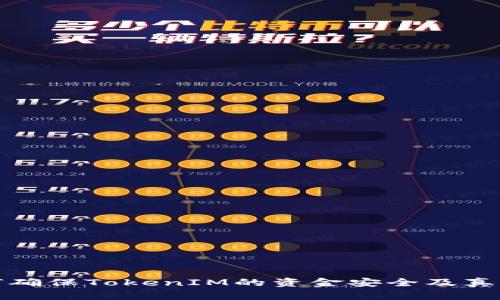 如何确保TokenIM的资金安全及真实性