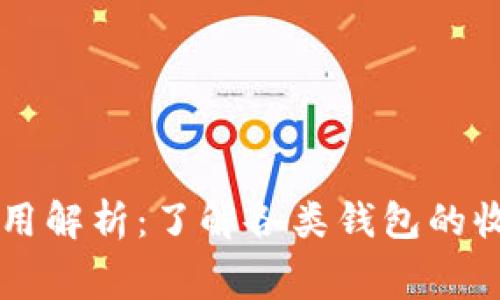 以太坊钱包注册费用解析：了解各类钱包的收费标准与选择指南