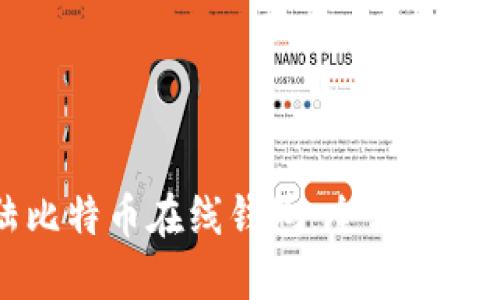 如何安全登陆比特币在线钱包：全方位指南与最佳实践