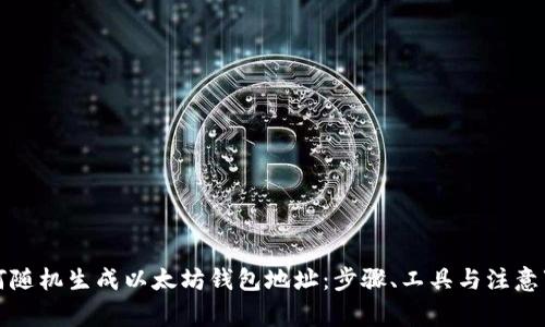 如何随机生成以太坊钱包地址：步骤、工具与注意事项