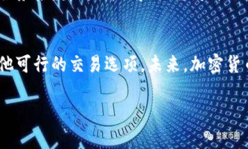 在中国大陆使用Tokenim等数字资产交易平台的问题，近年来引起了许多用户的关注。下面将对此进行深入分析。

Tokenim是什么？
Tokenim是一种数字资产交易平台，提供用户进行加密货币交易的便利。它通常允许用户买卖多种数字货币，包括主流的比特币、以太坊等，以及一些小众币种。随着区块链技术的发展，加密货币的普及，Tokenim等交易平台吸引了越来越多的用户。

中国大陆的政策背景
中国政府对数字资产及其交易平台的监管政策相对严格。自2017年以来，中国大陆针对ICO（首次代币发行）和数字货币交易所采取了一系列禁令。这些政策的实施旨在防范金融风险，为投资者提供更安全的交易环境。因此，许多国际知名的数字资产交易平台都已停止在中国大陆提供服务。

Tokenim的现状
关于Tokenim是否仍可在中国大陆使用，用户反馈和平台公告各有不同。部分用户报告称，他们在使用Tokenim时遇到了地理限制和访问问题，而另一些用户则表示，他们依然能够通过虚拟私人网络（VPN）等方式访问该平台。实际上，这种情况表明，在复杂的政策环境下，用户的体验和访问情况可能因个人网络环境的不同而有所差异。

可以使用Tokenim的替代方案
即使Tokenim的可用性受到限制，市场上依然有许多其他的数字资产交易平台可供选择。例如，Binance（币安）和Huobi（火币网）等平台虽然也面临监管压力，但它们在全球范围内的用户基础和技术支持仍然相对强大。此外，一些去中心化交易所（DEX）如Uniswap和SushiSwap，因为其去中心化的特性，使得用户可以更灵活地进行交易。

使用Tokenim的风险与建议
若选择继续在中国大陆使用Tokenim，不仅要关注平台的稳定性与安全性，更要注意政策风险。因为政策的变化可能导致交易平台随时无法运行或改变服务条款。同时，用户还需对自己的资产进行妥善管理，避免因政策限制造成的资产损失。建议用户在交易前，多了解行业动态，掌握必要的市场和政策信息。

总结
Tokenim在中国大陆的使用情况具有不确定性，用户在使用时需谨慎考虑政策风险和潜在的操作问题。与其依赖单一平台，不如多多关注行业动态和其他可行的交易选项。未来，加密货币领域的政策仍可能发生变化，投资者应时刻保持警觉，保护自身的资产安全。 

希望以上内容对您了解Tokenim在中国大陆的使用现状有所帮助。如果您对其他相关问题有兴趣，欢迎继续提问。