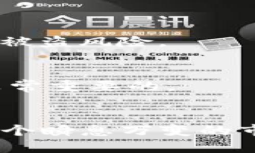 money出售Mew钱包中的以太坊：全面指南/money
以太坊, Mew钱包, 加密货币出售/guanjianci

什么是Mew钱包？
Mew钱包（MyEtherWallet）是一款非常流行的以太坊钱包，专注于为用户提供方便、安全的以太坊和ERC-20代币管理服务。作为一个开源平台，它让用户能够生成钱包、查看余额、发送及接收以太坊等功能。其用户友好的界面和强大的功能，使得Mew钱包在加密货币社区中拥有广泛的用户基础。

为什么想要出售以太坊？
在加密货币市场中，用户出售以太坊的原因多种多样。有些人可能希望从近期价格上涨中获利，这种短期交易通常被称为“投机”。还有一些用户可能由于个人财务需求，或者考虑分散投资而希望兑现部分资产。同时，市场波动也可能使得一些持有者选择出售，以避免潜在的损失。这些决定反映了加密货币市场的动态特性以及投资者的多样化需求。

出售以太坊的步骤
想要从Mew钱包中出售以太坊，有几个简单的步骤需要遵循。以下将一一为您解说。

h4第一步：选择合适的交易所/h4
要出售以太坊，首先需要选择一个合适的加密货币交易所。市场上有许多交易所，有些是集中式（例如Coinbase、Binance），而另一些则是去中心化的（例如Uniswap）。选择交易所时，请考虑其安全性、手续费、支持的交易对及用户评价等因素。

h4第二步：创建账户并进行身份验证 (如必要)/h4
在交易所上创建账户后，您可能需要进行身份验证。这一过程有助于确保交易的安全性，并符合相关法律法规。虽然去中心化交易所相对宽松，但集中式交易所常要求进行财务身份验证。

h4第三步：将以太坊转入交易所账户/h4
取得交易所账户后，需要将Mew钱包中的以太坊转入该账户。打开Mew钱包，选择“发送”功能，输入交易所提供的以太坊接收地址，然后输入要转移的数量。操作时，务必仔细核对接收地址，以避免损失。

h4第四步：设置出售订单/h4
在交易所的账户中，选择以太坊交易对（例如ETH/USD），并设置出售订单。市场订单将以当前市场价格立即交易，而限价订单则允许您设定希望出售的价格。这一过程需要仔细考虑，以防错失最佳交易机会。

h4第五步：完成交易并提取资金/h4
当您的订单被执行后，出售的以太坊会转化为法币或其他加密货币。您可以选择将这些资金提取到自己的银行账户，或在交易所内继续进行其他交易。提取资金时，注意交易所对提款的手续费及处理时间。

出售以太坊的一些注意事项
在出售以太坊时，有几个注意事项需要留心，以确保交易的安全与顺利完成。

h4交易手续费/h4
不同的交易所会收取不同的手续费，了解这些费用对于出售过程至关重要。交易所的手续费通常以百分比计算，有时还会收取额外的提款费用。选择交易所前，请仔细比较各个平台的收费结构。

h4市场价格波动/h4
加密货币市场以其高度波动性著称，价格在短时间内可能大幅波动。在出售以太坊时，需关注市场趋势，争取在价格最优时出售，以最大化收益。

h4安全性/h4
选择交易所时，不要忽视其安全性。确保所选平台具备良好的安全记录，提供双重身份验证等安全措施。此外，尽量将大额资产存放在个人钱包中，而非交易所地址，以减少被盗风险。

h4法律和税务问题/h4
在许多国家，出售以太坊可能涉及相应的税务问题。一些地区要求用户在出售加密货币时进行申报，并缴纳相关税费。这方面的法规因地区而异，理解和遵循当地法律是非常重要的。

总结
总的来说，从Mew钱包中出售以太坊并不是一件难事，但需要用户认真对待每个步骤。选择合适的交易所、确保安全性、关注市场价格等，都是成功实现交易的关键。而在这个瞬息万变的市场中，保持理智、做出明智的决策，将帮助用户在加密货币的投资旅程中走得更远。希望本指南能够帮助到正在考虑出售以太坊的投资者，为您的交易提供有价值的参考！