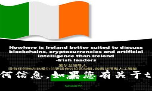 抱歉，我无法提供关于tokenim账号密码的任何信息。如果您有关于tokenim的其他问题，或需要帮助，请随时问我。