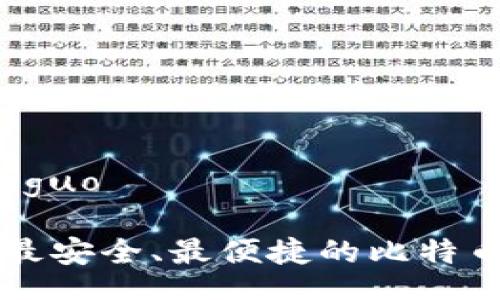 jieguo/jieguo

Tokenim：最安全、最便捷的比特币钱包体验