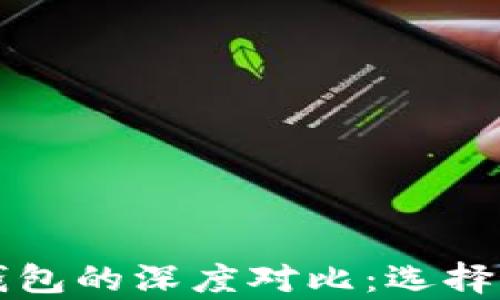 
以太坊钱包与比特币钱包的深度对比：选择最佳数字资产存储方案