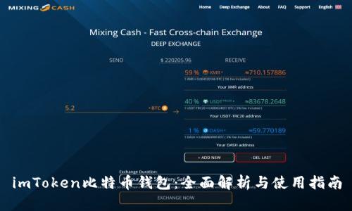 imToken比特币钱包：全面解析与使用指南