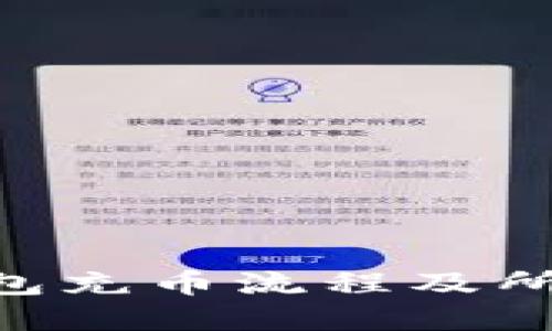 Tokenim钱包充币流程及所需时间详解