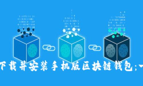 如何快速下载并安装手机版区块链钱包：一步步指导