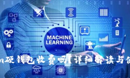 Tokenim硬钱包收费吗？详细解读与使用指南