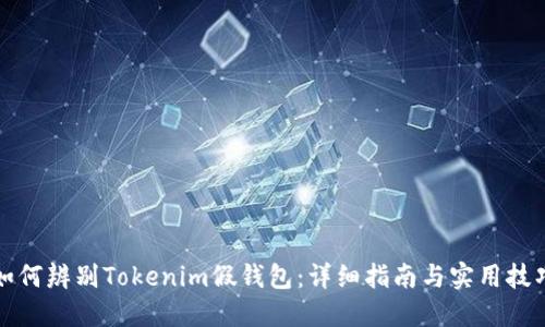 如何辨别Tokenim假钱包：详细指南与实用技巧