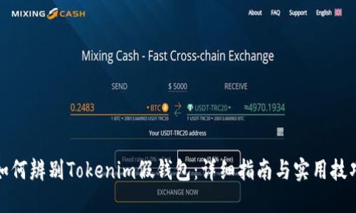 如何辨别Tokenim假钱包：详细指南与实用技巧