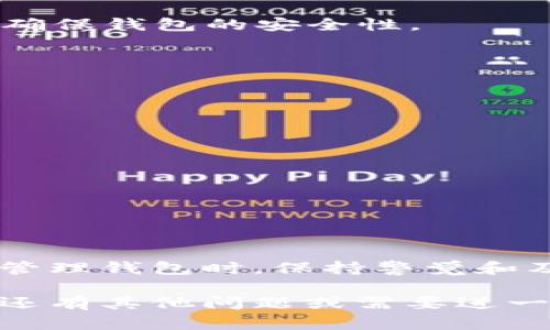 关于您的问题，关于“tokentokenim钱包有个红色感叹号”的现象，接下来我将为您详细分析其可能的原因以及解决方法。这些信息将帮助您更好地了解这个问题，避免潜在的风险并有效管理您的数字资产。请耐心阅读。

什么是tokentokenim钱包？

tokentokenim钱包是一个广泛使用的数字货币钱包，支持多种加密货币的存储和管理。它提供了用户友好的界面和高效的交易功能，使用户能够方便地管理他们的数字资产。此类钱包一般提供基本的安全功能，如私钥管理和交易确认，保证用户的资产安全。

红色感叹号的含义是什么？

当您在tokentokenim钱包中看到红色感叹号时，通常意味着某种警告或问题需要引起您的注意。这种标志并不是一个好兆头，可能涉及到多个方面，比如资金安全、交易失败、或需要更新软件等。这种警告的出现有助于提醒用户及时处理问题，以防损失或错误。

常见的红色感叹号原因

1. **未确认的交易**：如果您发起了一笔交易，但该交易未得到确认，钱包可能会显示红色感叹号。这通常发生在网络拥堵或交易费用设置过低的情况下。此时，您需要耐心等待，或提升交易费用以加快确认。

2. **安全问题**：如果钱包检测到可疑活动，可能会显示红色感叹号。这种情况表明您的钱包可能遭受攻击，或者有不安全的操作。建议您立即检查交易历史，确认没有未授权的交易发生。

3. **软件更新**：有时候，钱包可能需要进行重要的软件更新。当有新版本发布时，旧版本可能会出现安全漏洞，钱包为了保护您的资金安全，会显示红色感叹号，提示您更新。

如何解决该问题？

如果您在使用tokentokenim钱包过程中发现了红色感叹号，可以按照以下步骤进行排查和解决：

1. **检查交易状态**：根据提供的交易记录查找未确认的交易。您可以使用区块链浏览器，如Etherscan，输入您的钱包地址，查看是否有待确认的交易。

2. **增强安全措施**：如发现可疑活动，立即更改钱包密码，并启用双重认证（2FA）。这将为您的钱包增加一层保护，降低被攻击的风险。

3. **更新软件**：定期查看tokentokenim钱包的官方网站或社交媒体，了解最新的软件更新信息。如果有新版本，务必立即更新，以确保钱包的安全性。

预防措施

为了避免未来再次出现红色感叹号，可以采取以下预防措施：

1. **定期备份**：定期对钱包进行备份，确保您的私钥存储在安全的地方。备份可以通过导出私钥或者种子短语实现。

2. **选择合适的网络费用**：在进行交易时，根据网络拥堵情况，合理选择交易费用，避免因费用过低而导致交易长时间未确认。

3. **提高警觉**：时刻保持对钱包的关注，定期检查资产安全，及时发现异常情况，防止潜在损失。

总结

通过对tokentokenim钱包红色感叹号的分析，我们能更好地理解其含义及解决方案。保护数字资产是每位加密货币用户的责任。在管理钱包时，保持警觉和及时处理问题，将有助于保护您的投资。希望通过本文的内容，您能有效应对tokentokenim钱包中的红色感叹号，确保您的资产安全。

通过这样的详细说明，读者可以充分了解tokentokenim钱包中的红色感叹号的意义及处理方式，希望这些信息能帮助到您！如果您还有其他问题或需要进一步的支持，请随时联系相关的技术支持或者服务团队。