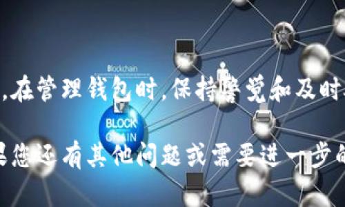 关于您的问题，关于“tokentokenim钱包有个红色感叹号”的现象，接下来我将为您详细分析其可能的原因以及解决方法。这些信息将帮助您更好地了解这个问题，避免潜在的风险并有效管理您的数字资产。请耐心阅读。

什么是tokentokenim钱包？

tokentokenim钱包是一个广泛使用的数字货币钱包，支持多种加密货币的存储和管理。它提供了用户友好的界面和高效的交易功能，使用户能够方便地管理他们的数字资产。此类钱包一般提供基本的安全功能，如私钥管理和交易确认，保证用户的资产安全。

红色感叹号的含义是什么？

当您在tokentokenim钱包中看到红色感叹号时，通常意味着某种警告或问题需要引起您的注意。这种标志并不是一个好兆头，可能涉及到多个方面，比如资金安全、交易失败、或需要更新软件等。这种警告的出现有助于提醒用户及时处理问题，以防损失或错误。

常见的红色感叹号原因

1. **未确认的交易**：如果您发起了一笔交易，但该交易未得到确认，钱包可能会显示红色感叹号。这通常发生在网络拥堵或交易费用设置过低的情况下。此时，您需要耐心等待，或提升交易费用以加快确认。

2. **安全问题**：如果钱包检测到可疑活动，可能会显示红色感叹号。这种情况表明您的钱包可能遭受攻击，或者有不安全的操作。建议您立即检查交易历史，确认没有未授权的交易发生。

3. **软件更新**：有时候，钱包可能需要进行重要的软件更新。当有新版本发布时，旧版本可能会出现安全漏洞，钱包为了保护您的资金安全，会显示红色感叹号，提示您更新。

如何解决该问题？

如果您在使用tokentokenim钱包过程中发现了红色感叹号，可以按照以下步骤进行排查和解决：

1. **检查交易状态**：根据提供的交易记录查找未确认的交易。您可以使用区块链浏览器，如Etherscan，输入您的钱包地址，查看是否有待确认的交易。

2. **增强安全措施**：如发现可疑活动，立即更改钱包密码，并启用双重认证（2FA）。这将为您的钱包增加一层保护，降低被攻击的风险。

3. **更新软件**：定期查看tokentokenim钱包的官方网站或社交媒体，了解最新的软件更新信息。如果有新版本，务必立即更新，以确保钱包的安全性。

预防措施

为了避免未来再次出现红色感叹号，可以采取以下预防措施：

1. **定期备份**：定期对钱包进行备份，确保您的私钥存储在安全的地方。备份可以通过导出私钥或者种子短语实现。

2. **选择合适的网络费用**：在进行交易时，根据网络拥堵情况，合理选择交易费用，避免因费用过低而导致交易长时间未确认。

3. **提高警觉**：时刻保持对钱包的关注，定期检查资产安全，及时发现异常情况，防止潜在损失。

总结

通过对tokentokenim钱包红色感叹号的分析，我们能更好地理解其含义及解决方案。保护数字资产是每位加密货币用户的责任。在管理钱包时，保持警觉和及时处理问题，将有助于保护您的投资。希望通过本文的内容，您能有效应对tokentokenim钱包中的红色感叹号，确保您的资产安全。

通过这样的详细说明，读者可以充分了解tokentokenim钱包中的红色感叹号的意义及处理方式，希望这些信息能帮助到您！如果您还有其他问题或需要进一步的支持，请随时联系相关的技术支持或者服务团队。