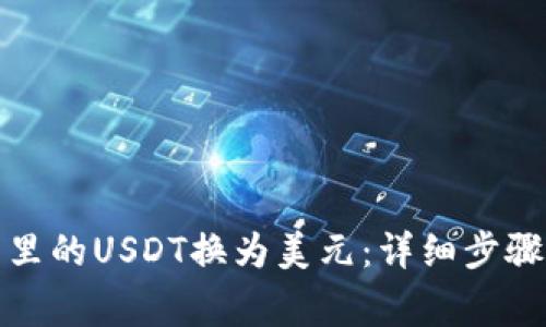 如何将钱包里的USDT换为美元：详细步骤与注意事项