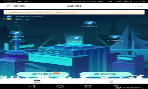 如何将钱包里的USDT换为美元：详细步骤与注意事项