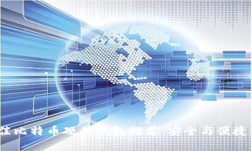 2023年最佳比特币硬件钱包推荐：安全与便捷结合的选择