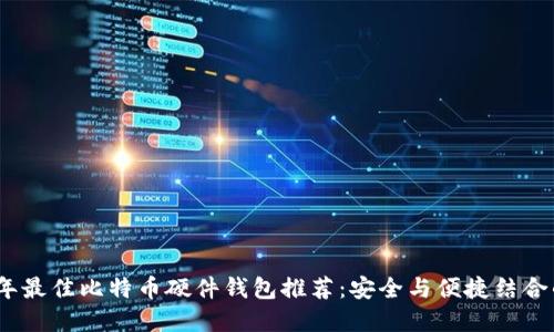 2023年最佳比特币硬件钱包推荐：安全与便捷结合的选择