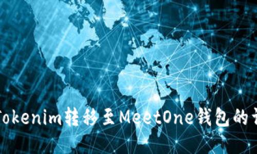 如何将Tokenim转移至MeetOne钱包的详细指南