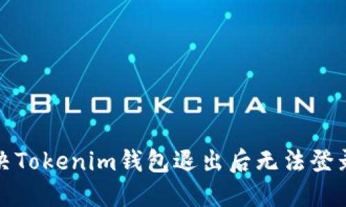 如何解决Tokenim钱包退出后无法登录的问题
