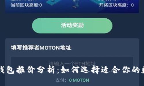 区块链钱包报价分析：如何选择适合你的数字钱包
