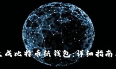 如何安全生成比特币纸钱