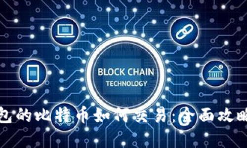 离线钱包的比特币如何交易：全面攻略与步骤