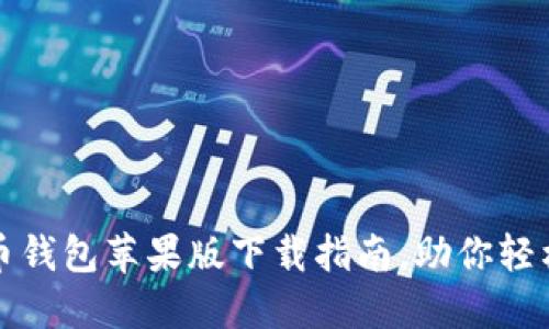 最安全的虚拟币钱包苹果版下载指南，助你轻松管理数字资产