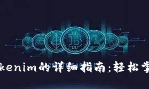 手机登录Tokenim的详细指南：轻松掌握操作步骤