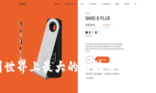 如何识别世界上最大的比特币钱包及其影响力