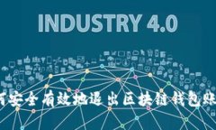 如何安全有效地退出区块