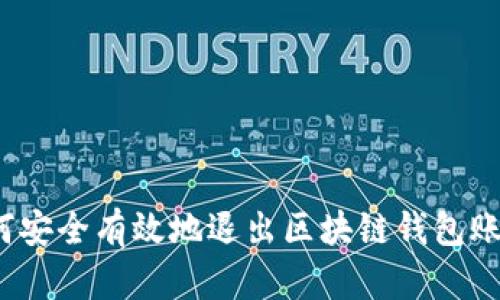 如何安全有效地退出区块链钱包账户？