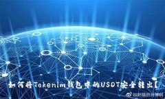 如何将Tokenim钱包中的USD