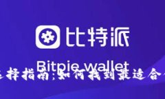 比特币电子钱包选择指南