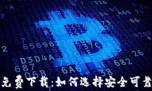 
比特币钱包免费下载：如何选择安全可靠的钱包工具