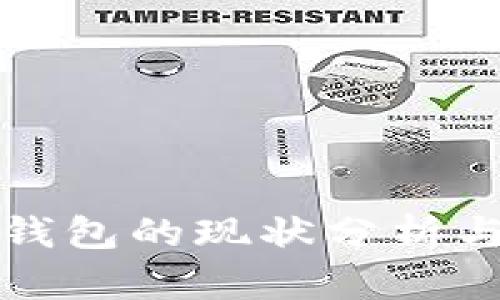 好比特币钱包的现状分析与选择指南