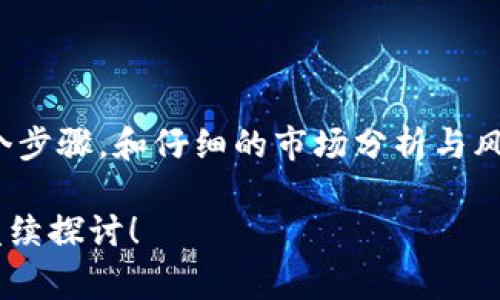 在数字货币和区块链的世界中，NFT（非同质化代币）和加密货币交易所之间的互动是一个重要的话题。提到“tokenim”，很可能是指某个特定的加密货币交易平台，尽管这个名称可能不是业界最常见的，也有可能是用户自定义或地方性使用的名称。

### NFT与加密货币的关系

NFT是一种独特的数字资产，用于表示艺术品、音乐、视频和其他数字内容的所有权。与传统的加密货币（如比特币和以太坊）不同，NFT是不可互换的，这意味着每个NFT都是唯一的，并且无法被替代。

#### NFT的提币过程

如果您想将NFT转换为加密货币（这就是提币的概念），通常需要经过几个步骤：

1. **在市场上销售**：首先需要找到一个可以交易NFT的平台（例如OpenSea、Rarible等），把NFT上架销售。
   
2. **获取加密货币**：在销售NFT之后，您将获得相应的加密货币。例如，在以太坊网络上销售的NFT，您通常会获得以太币（ETH）。

3. **提币到交易所**：一旦您的加密货币进入了您的数字钱包，您可以将其提取到您的交易所账户（如tokenim，假设这是您所提及的交易所）。

### 提币到“tokenim”的步骤

若您想将NFT的价值转化为可以在tokenim平台上使用的加密货币，您需要确保您的交易所支持这一资产及其相关的网络。

步骤一：选择合适的NFT市场
挑选一个知名度高的NFT市场，如OpenSea、Rarible等，您可以在这些平台上便利地出售您的NFT。确保您注册并完成实名认证和加密钱包链接。

步骤二：制作销售清单
在该平台上，将您的NFT上架，并设定合理的售价。此时，了解市场行情是非常必要的，避免价格过高或过低影响销售。

步骤三：等待买家
一旦NFT上架，您需要耐心等待。这可能需要时间，有时买家对于NFT的收藏欲望会因时事和趋势而有所波动。

步骤四：确认交易并获取加密货币
一旦售出，确认交易状态并查看您的加密钱包，确保收到相应的加密货币。

步骤五：提币到tokenim
在您的加密钱包内，将获得的加密货币提到tokenim的充值地址。务必确认地址的正确性，因为任何错误可能导致资产的永久丢失。

### 注意事项

1. **手续费**：出于不同的原因，链上转账和交易市场可能会涉及手续费。确保您了解这些费用，避免在交易时出现意外支出。

2. **价格波动风险**：加密市场的价格波动极高，因此在您决定出售NFT与提币之间的时机上，要谨慎考虑市场动态。

3. **安全性问题**：务必确保您使用的平台是正规和安全的，避免被诈骗或遇到不可靠的市场操盘。

### 总结

将NFT转换为可提币的加密货币，并最终提取至您选择的交易所并不是一个复杂的过程，但确实需要经过多个步骤，和仔细的市场分析与风险控制。对于希望通过NFT获利的用户来说，了解这一流程将会极具帮助。

希望以上讲解能够帮助到您，如果您对NFT的具体应用、市场动态、以及交易所操作等有进一步的疑问，欢迎继续探讨！