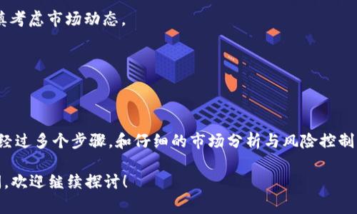 在数字货币和区块链的世界中，NFT（非同质化代币）和加密货币交易所之间的互动是一个重要的话题。提到“tokenim”，很可能是指某个特定的加密货币交易平台，尽管这个名称可能不是业界最常见的，也有可能是用户自定义或地方性使用的名称。

### NFT与加密货币的关系

NFT是一种独特的数字资产，用于表示艺术品、音乐、视频和其他数字内容的所有权。与传统的加密货币（如比特币和以太坊）不同，NFT是不可互换的，这意味着每个NFT都是唯一的，并且无法被替代。

#### NFT的提币过程

如果您想将NFT转换为加密货币（这就是提币的概念），通常需要经过几个步骤：

1. **在市场上销售**：首先需要找到一个可以交易NFT的平台（例如OpenSea、Rarible等），把NFT上架销售。
   
2. **获取加密货币**：在销售NFT之后，您将获得相应的加密货币。例如，在以太坊网络上销售的NFT，您通常会获得以太币（ETH）。

3. **提币到交易所**：一旦您的加密货币进入了您的数字钱包，您可以将其提取到您的交易所账户（如tokenim，假设这是您所提及的交易所）。

### 提币到“tokenim”的步骤

若您想将NFT的价值转化为可以在tokenim平台上使用的加密货币，您需要确保您的交易所支持这一资产及其相关的网络。

步骤一：选择合适的NFT市场
挑选一个知名度高的NFT市场，如OpenSea、Rarible等，您可以在这些平台上便利地出售您的NFT。确保您注册并完成实名认证和加密钱包链接。

步骤二：制作销售清单
在该平台上，将您的NFT上架，并设定合理的售价。此时，了解市场行情是非常必要的，避免价格过高或过低影响销售。

步骤三：等待买家
一旦NFT上架，您需要耐心等待。这可能需要时间，有时买家对于NFT的收藏欲望会因时事和趋势而有所波动。

步骤四：确认交易并获取加密货币
一旦售出，确认交易状态并查看您的加密钱包，确保收到相应的加密货币。

步骤五：提币到tokenim
在您的加密钱包内，将获得的加密货币提到tokenim的充值地址。务必确认地址的正确性，因为任何错误可能导致资产的永久丢失。

### 注意事项

1. **手续费**：出于不同的原因，链上转账和交易市场可能会涉及手续费。确保您了解这些费用，避免在交易时出现意外支出。

2. **价格波动风险**：加密市场的价格波动极高，因此在您决定出售NFT与提币之间的时机上，要谨慎考虑市场动态。

3. **安全性问题**：务必确保您使用的平台是正规和安全的，避免被诈骗或遇到不可靠的市场操盘。

### 总结

将NFT转换为可提币的加密货币，并最终提取至您选择的交易所并不是一个复杂的过程，但确实需要经过多个步骤，和仔细的市场分析与风险控制。对于希望通过NFT获利的用户来说，了解这一流程将会极具帮助。

希望以上讲解能够帮助到您，如果您对NFT的具体应用、市场动态、以及交易所操作等有进一步的疑问，欢迎继续探讨！