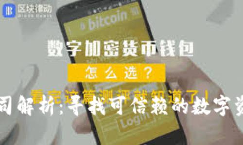 区块链钱包的公司解析：寻找可信赖的数字资产管理解决方案