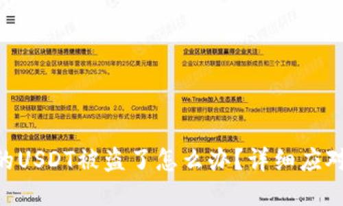 Tokenim钱包里的USDT被盗了怎么办？详细应对措施与预防技巧